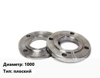 Фланец нержавеющий 1000 плоский